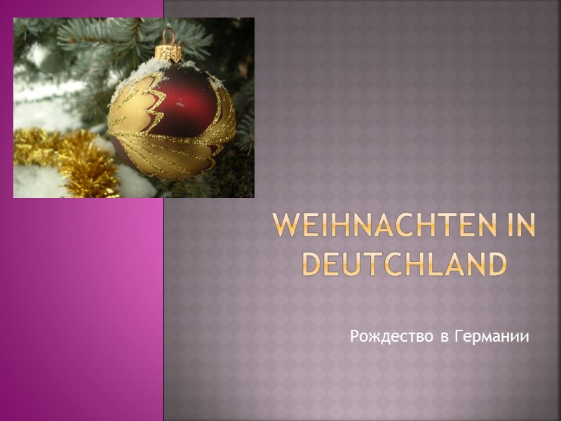 weihnachten in deutchland Рождество в Германии